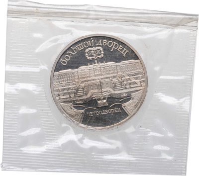 купить 5 рублей 1990 Proof "Большой дворец в Петродворце" в банковской запайке