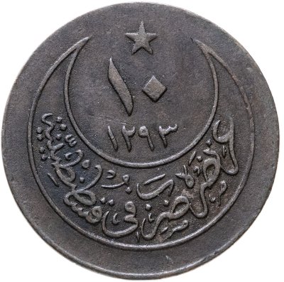 купить Османская империя 10 пар (para) 1902 (1293 г.Х., 27 год правления)