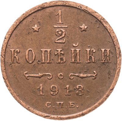 купить 1/2 копейки 1913 СПБ