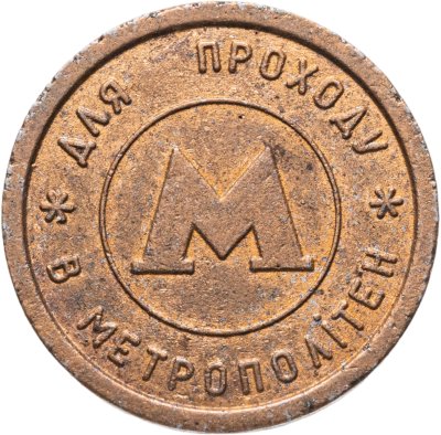 купить Жетон метрополитена Киев