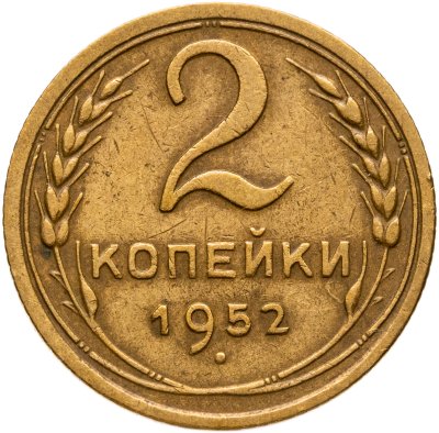 купить 2 копейки 1952