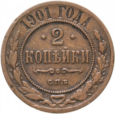Купить 2 копейки 1901 СПБ