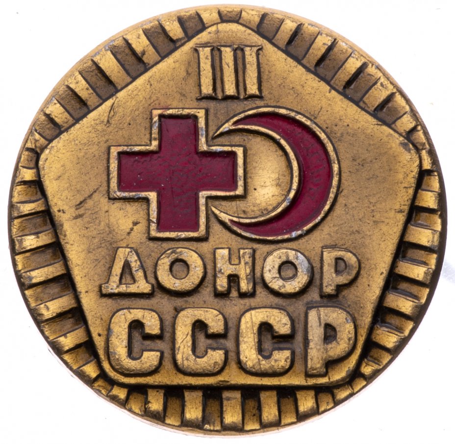 купить Знак нагрудный "Донор СССР III категории", алюминий, СССР, 1970-1980 гг.