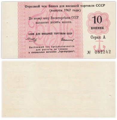 купить отрезной чек 10 копеек 1967 с якорем