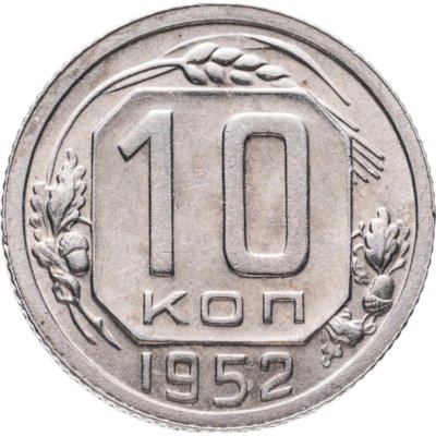 купить 10 копеек 1952