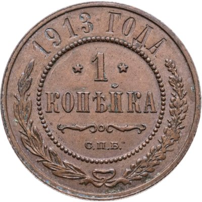 купить 1 копейка 1913 СПБ