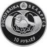 Купить Беларусь 10 рублей 2007 "Птица года - Обыкновенный соловей" с сертификатом