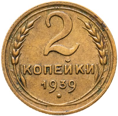 купить 2 копейки 1939