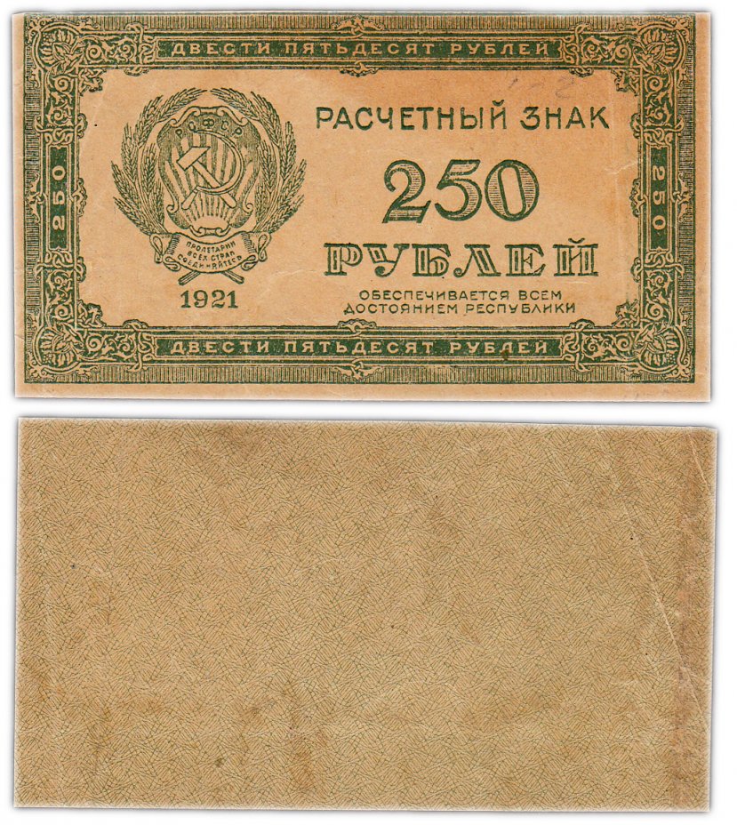 купить 250 рублей 1921 водяной знак "250" диагонально снизу-вверх, слева-направо