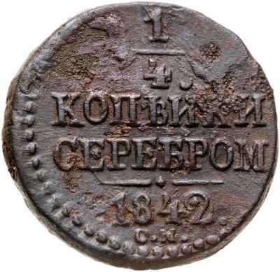 купить 1/4 копейки 1842 СМ