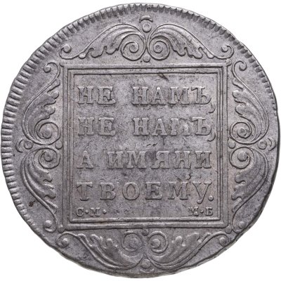 купить 1 рубль 1798 СМ-МБ