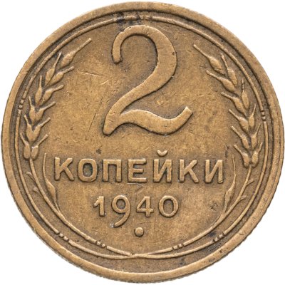 купить 2 копейки 1940