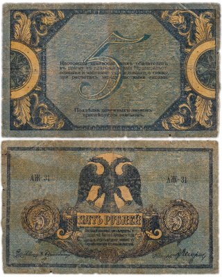 купить Ростов 5 рублей 1918 водяной знак "Вензель", выпуск Новочеркасск 1919