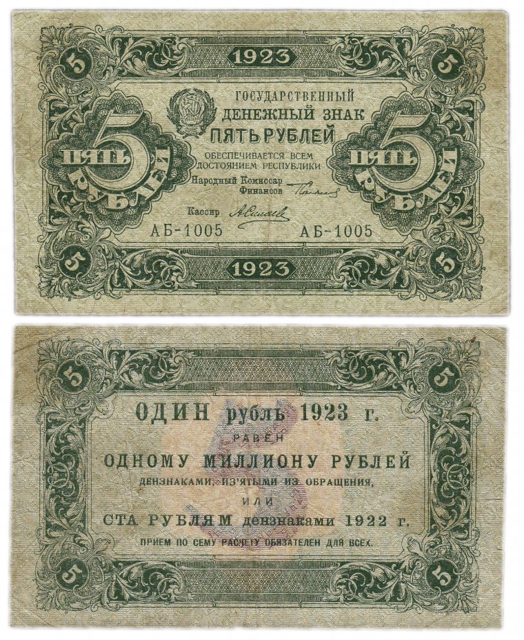 купить 5 рублей 1923 1-й выпуск, кассир Силаев