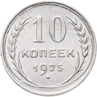 купить 10 копеек 1925
