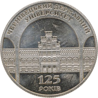 купить Украина 2 гривны 2000 «125 лет Черновицкому государственному университету»
