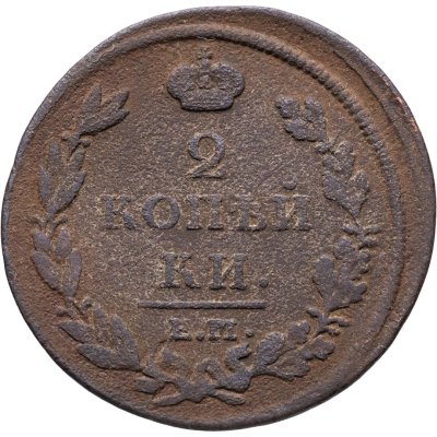 купить 2 копейки 1812 ЕМ-НМ