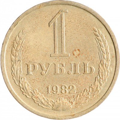 Купить 1 рубль 1982