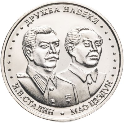купить Жетон Шпицберген 10 червонцев 2013 "Иосиф Сталин и Мао Цзэдун: Дружба навеки"