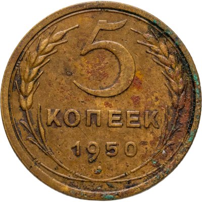 купить 5 копеек 1950