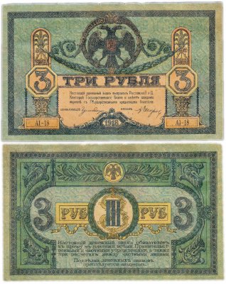 купить Ростов 3 рубля 1918 AI-18 без водяного знака, выпуск Ростов-на-Дону, Новочеркасск 1918-1919