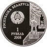Купить Беларусь 1 рубль 2008 100 лет со дня рождения З. Азгура