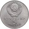 Купить 5 рублей 1989  Благовещенский собор Московского Кремля