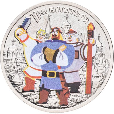купить 25 рублей 2017 ММД "Три богатыря" в специальном исполнении