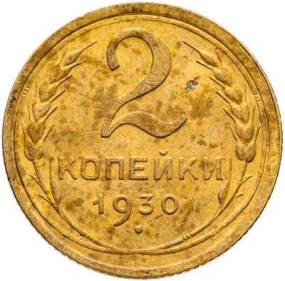 купить 2 копейки 1930