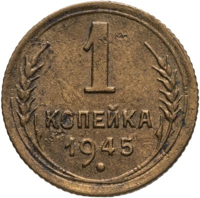 купить 1 копейка 1945