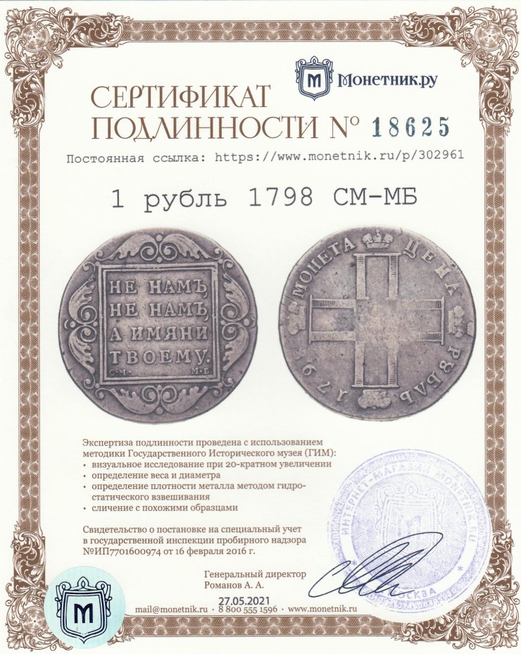 Сертификат подлинности 1 рубль 1798 СМ-МБ