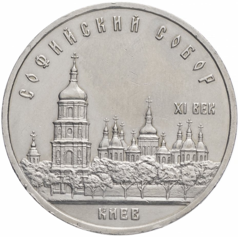 купить 5 рублей 1988 "Софийский собор в Киеве"