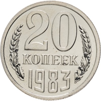 купить 20 копеек 1983 штемпельный блеск