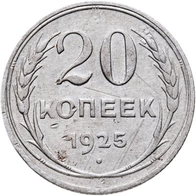 купить 20 копеек 1925