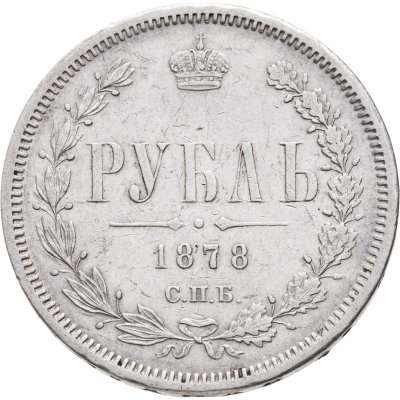 купить 1 рубль 1878 СПБ-НФ