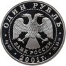 Купить 1 рубль 2001 СПМД алтайский горный баран