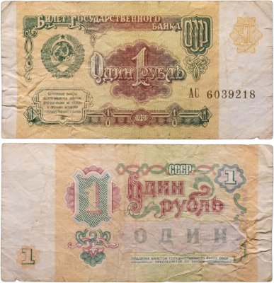 купить 1 рубль 1991