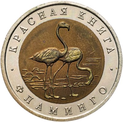 купить 50 рублей 1994 ЛМД "Красная книга-Фламинго"