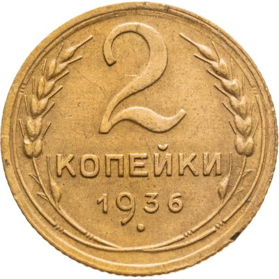 купить 2 копейки 1936