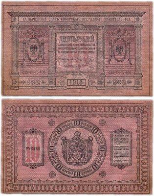 купить Колчак 10 рублей 1918 Сибирское Временное правительство