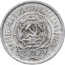 Купить 20 копеек 1923