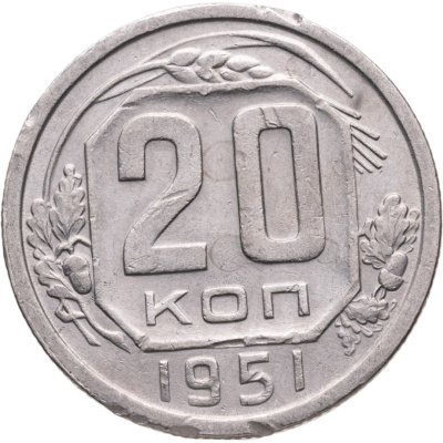 купить 20 копеек 1951
