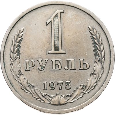 купить 1 рубль 1975