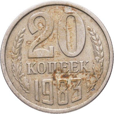 купить 20 копеек 1983, Федорин №151