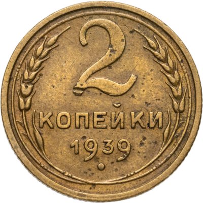 купить 2 копейки 1939