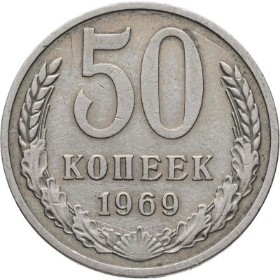 купить 50 копеек 1969