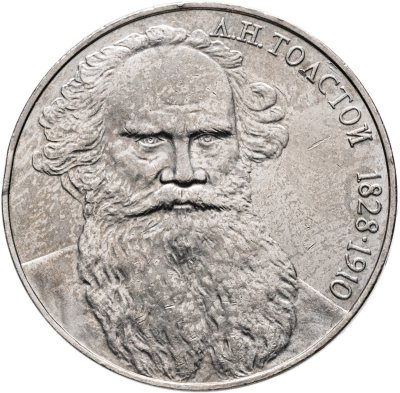 купить 1 рубль 1988 "160 лет со дня рождения Л.Н. Толстого"
