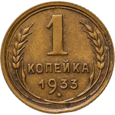 купить 1 копейка 1933