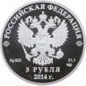 Купить 3 рубля 2014 СПМД Proof "XXII Зимняя Олимпиада в Сочи - Скелетон (виды спорта)"
