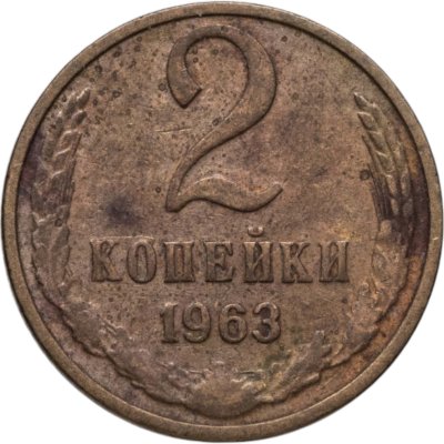купить 2 копейки 1963